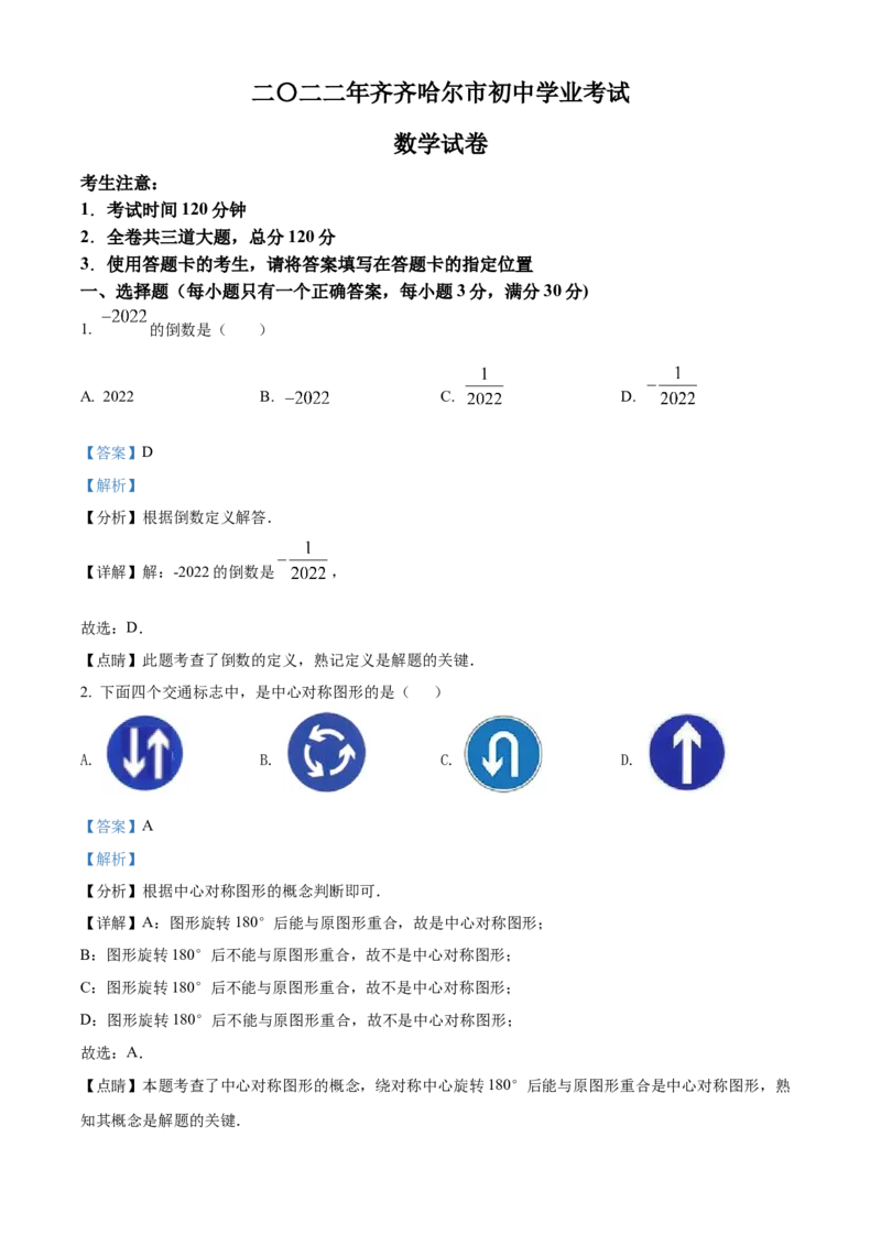 精品解析：2022年黑龙江省齐齐哈尔市中考数学真题（解析版）_中考真题_2.数学中考真题2015-2024年_2022中考数学真题145份13
