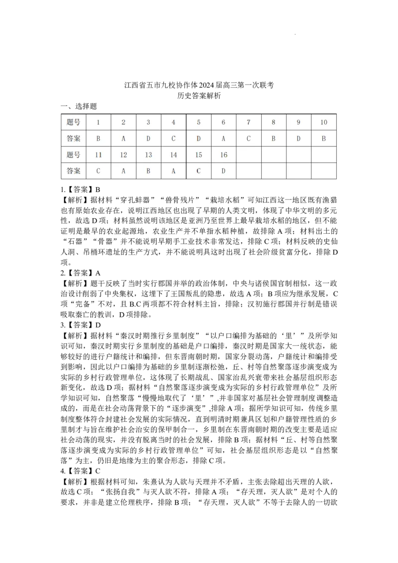历史-江西省五市九校协作体2023-2024学年高三上学期第一次联考_2024届江西省五市九校协作体高三上学期第一次联考