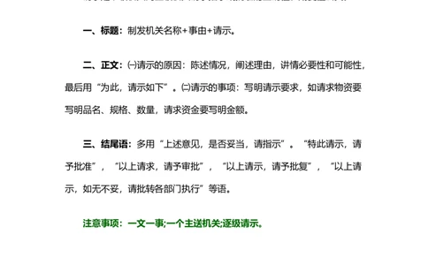 请示_26吉林考备考资料包_05申论资料包（人物素材申论模板等）_017公文写作模板