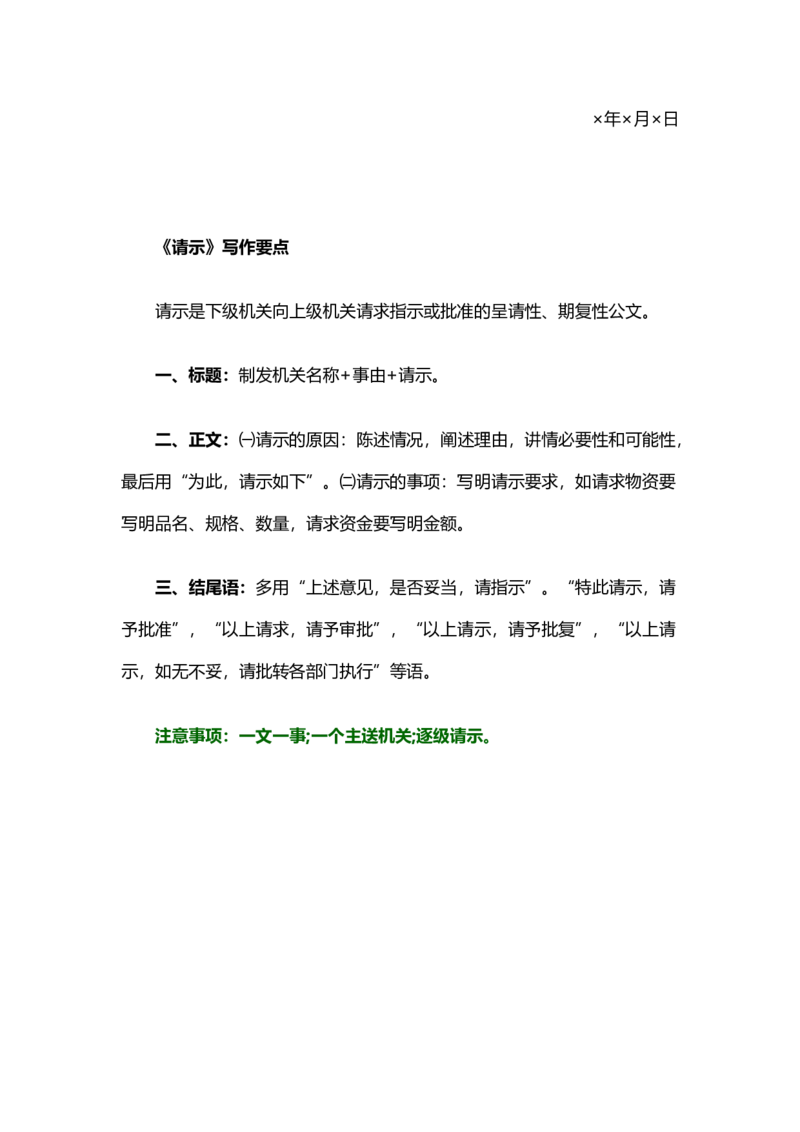 请示_26吉林考备考资料包_05申论资料包（人物素材申论模板等）_017公文写作模板