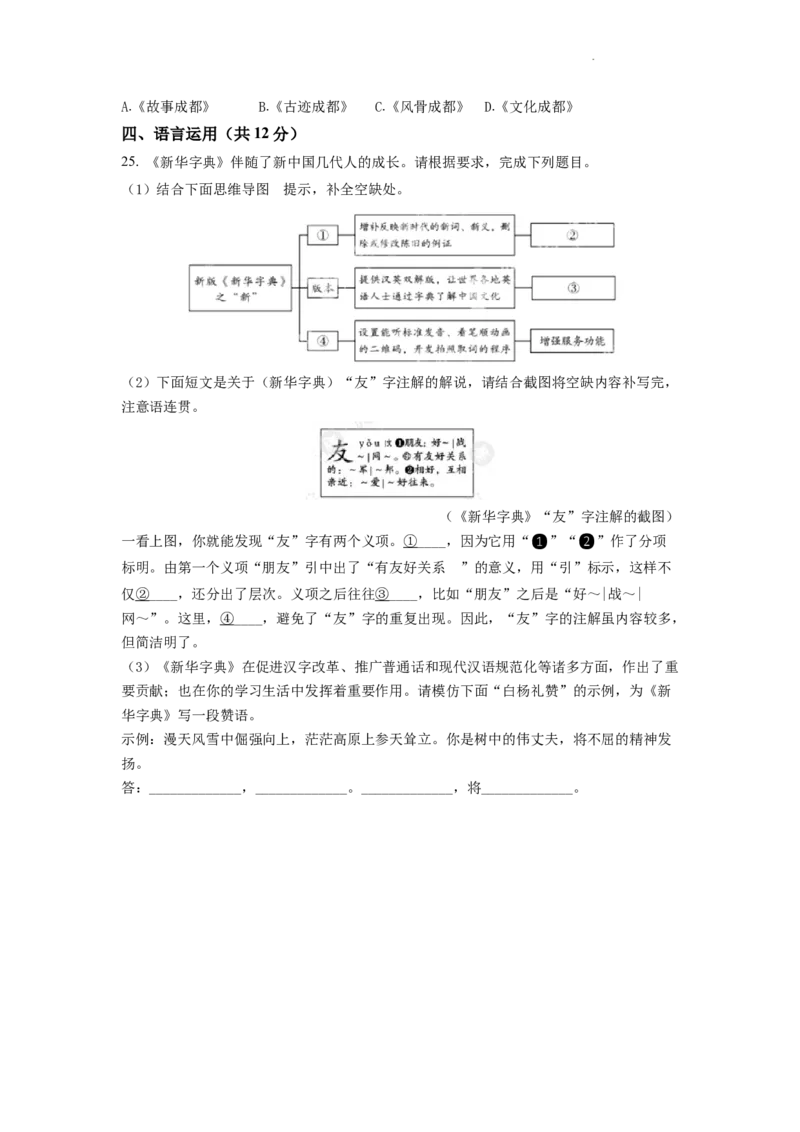 精品解析：2022年四川省成都市中考语文真题（原卷版）_中考真题_1.语文中考真题2015-2024年_2022中考语文真题145份20