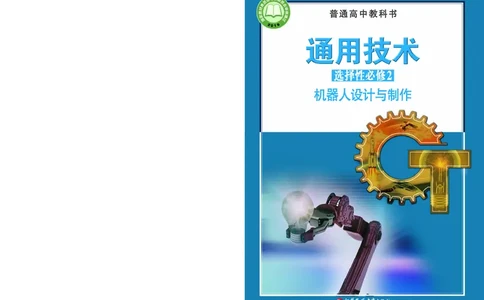 苏教版通用技术选修2高清教材_4-教培资料-26年最新资料-同步更新_初中高中教资_03科三专项（进去保存报考的学科即可）_02科三专项（笔记真题思维导图教学设计版本二）