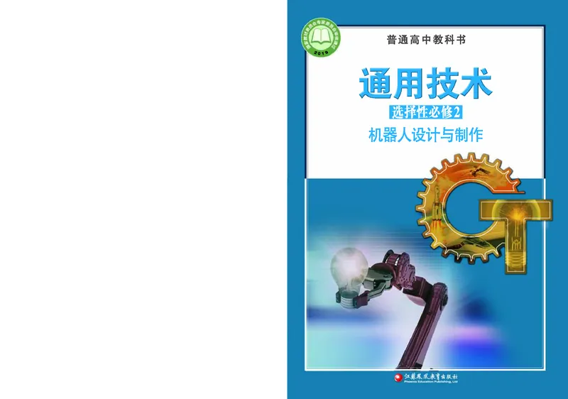 苏教版通用技术选修2高清教材_4-教培资料-26年最新资料-同步更新_初中高中教资_03科三专项（进去保存报考的学科即可）_02科三专项（笔记真题思维导图教学设计版本二）