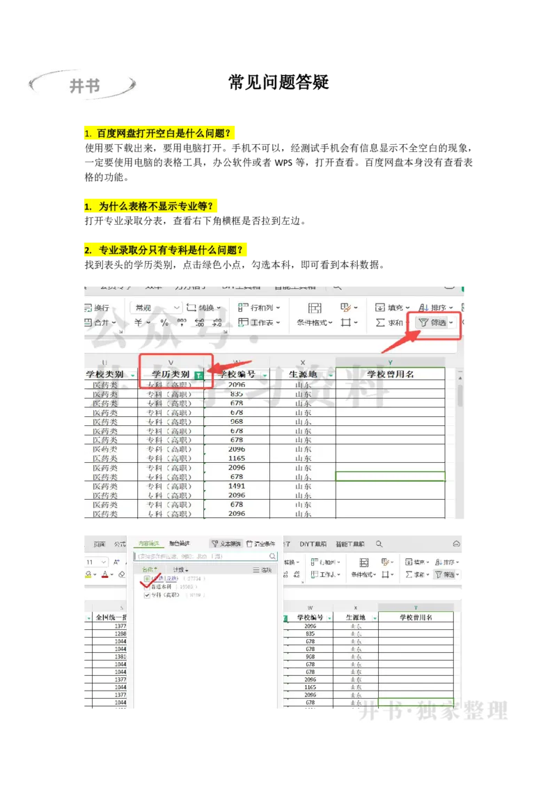 必看：文件使用方法说明-常见问题答疑_1.高考2025全国各省真题+答案_必看高考志愿填报价值2999_高考志愿填报_01-湖南_04-湖南高考招生数据-2025最新