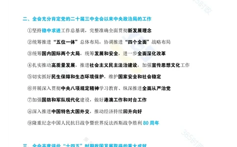 考点速记中国第二十届中央委员会第四次全体会议公报_26吉林考备考资料包_03吉林时政-省情省况-工作报告更至12月_全国时政全国时政热点（持续更新）_二十届4中考点速记
