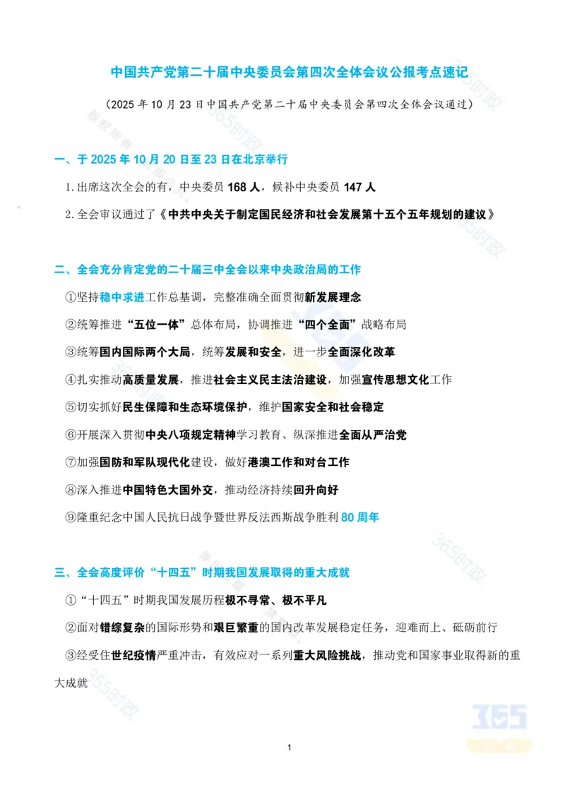 考点速记中国第二十届中央委员会第四次全体会议公报_26吉林考备考资料包_03吉林时政-省情省况-工作报告更至12月_全国时政全国时政热点（持续更新）_二十届4中考点速记
