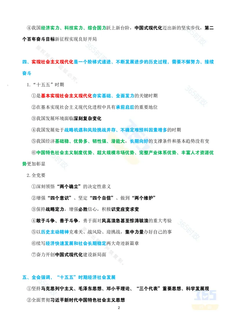考点速记中国第二十届中央委员会第四次全体会议公报_26吉林考备考资料包_03吉林时政-省情省况-工作报告更至12月_全国时政全国时政热点（持续更新）_二十届4中考点速记
