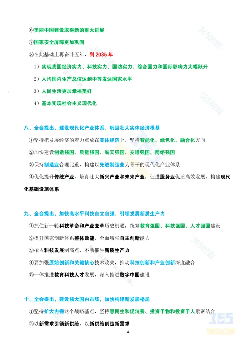 考点速记中国第二十届中央委员会第四次全体会议公报_26吉林考备考资料包_03吉林时政-省情省况-工作报告更至12月_全国时政全国时政热点（持续更新）_二十届4中考点速记