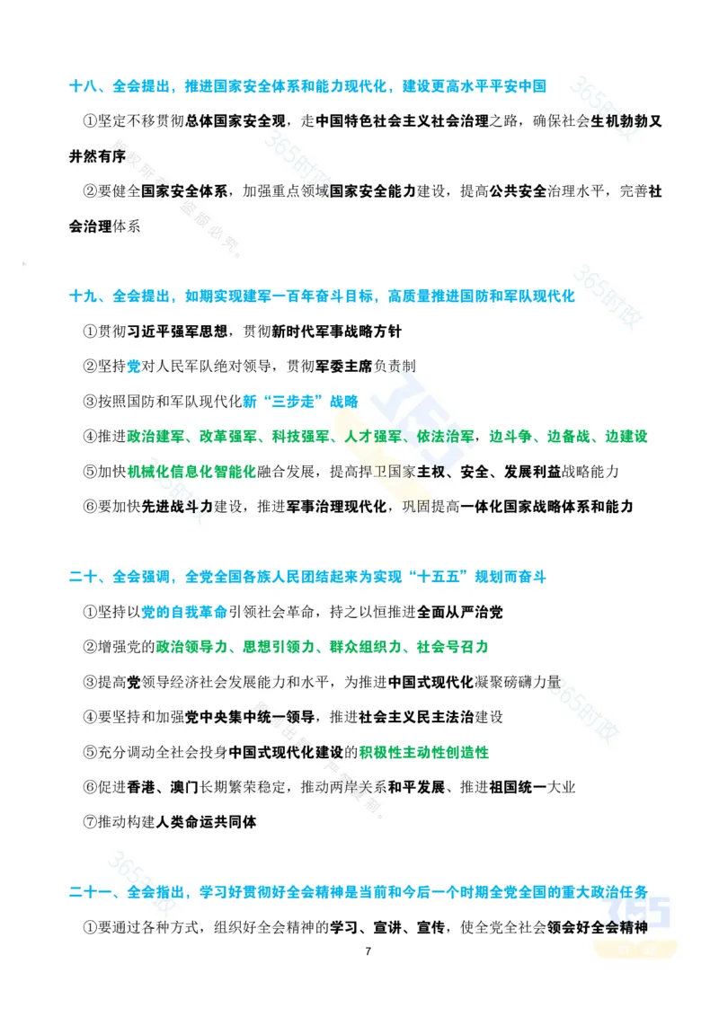 考点速记中国第二十届中央委员会第四次全体会议公报_26吉林考备考资料包_03吉林时政-省情省况-工作报告更至12月_全国时政全国时政热点（持续更新）_二十届4中考点速记