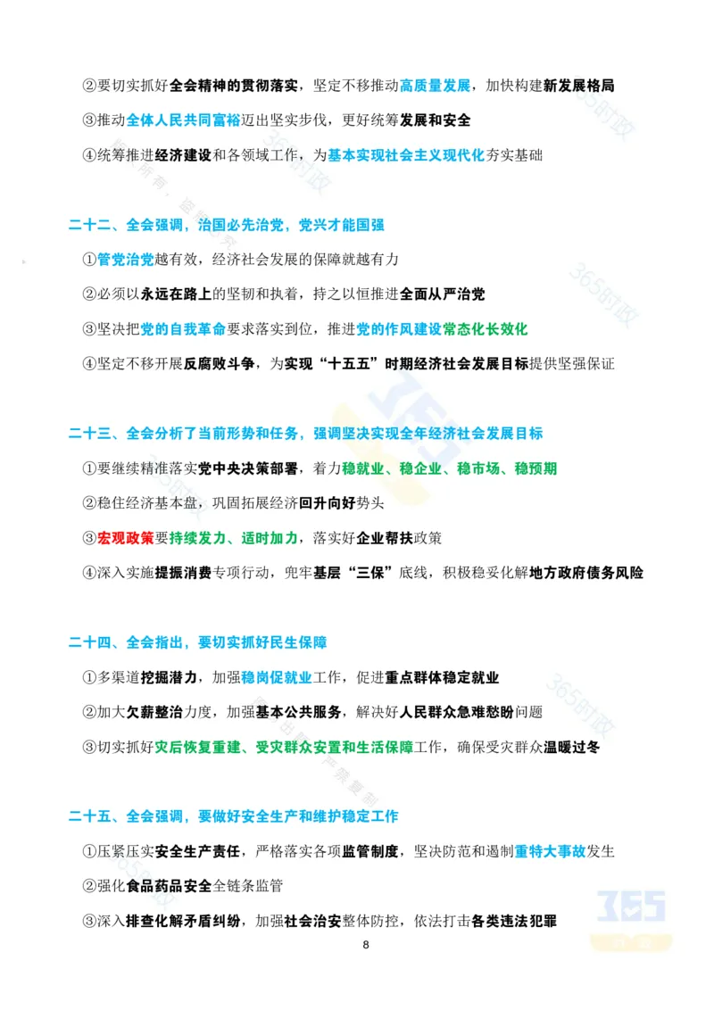 考点速记中国第二十届中央委员会第四次全体会议公报_26吉林考备考资料包_03吉林时政-省情省况-工作报告更至12月_全国时政全国时政热点（持续更新）_二十届4中考点速记