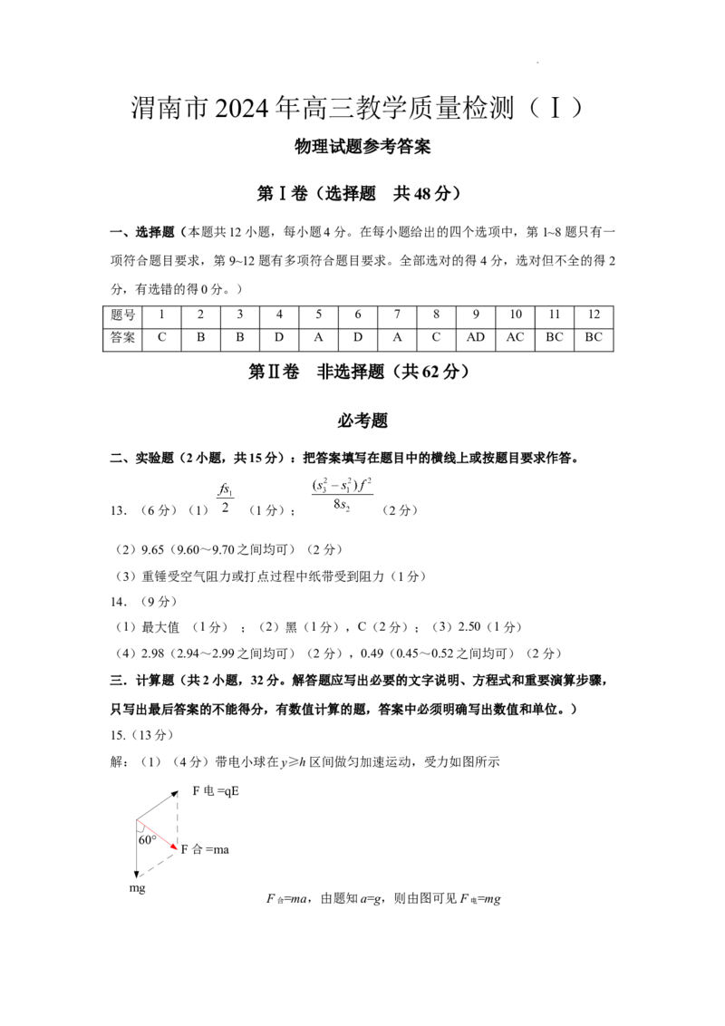 渭南市2024年高三一模物理答案_2024届陕西省渭南市高三教学质量检测（一）（渭南一模）_陕西省渭南市2024届高三教学质量检测（一）（渭南一模）物理