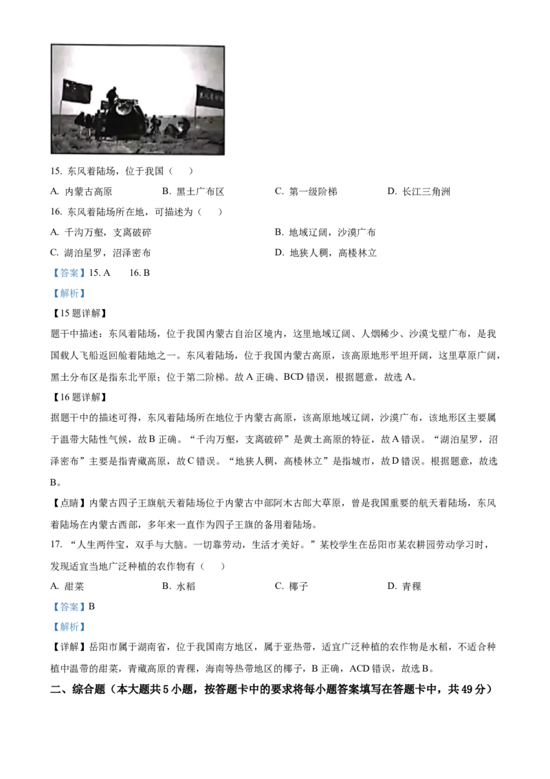 精品解析：2022年湖南省岳阳市中考地理真题（解析版）_中考真题_9.地理中考真题2015-2024年_2022中考地理真题98份18