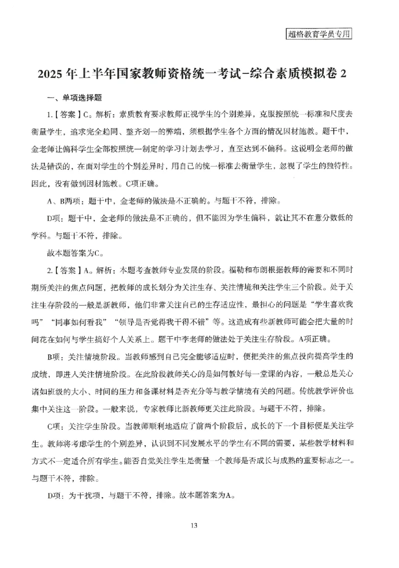 答案－中学综合素质-卷2_4-教培资料-26年最新资料-同步更新_初中高中教资_2025上中学教资笔试_062025上教资笔试考前冲刺汇总_00、考前押题卷❤_08中学-模拟3套卷-CG（完结）
