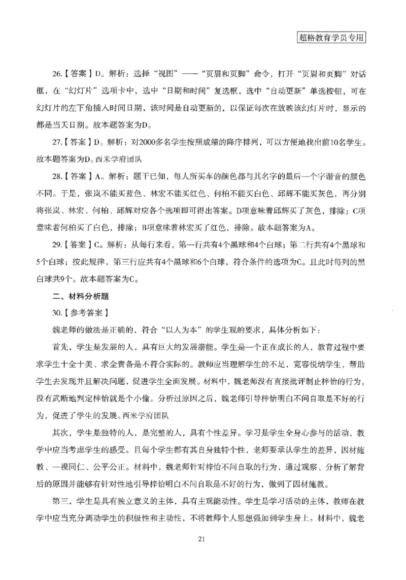答案－中学综合素质-卷2_4-教培资料-26年最新资料-同步更新_初中高中教资_2025上中学教资笔试_062025上教资笔试考前冲刺汇总_00、考前押题卷❤_08中学-模拟3套卷-CG（完结）