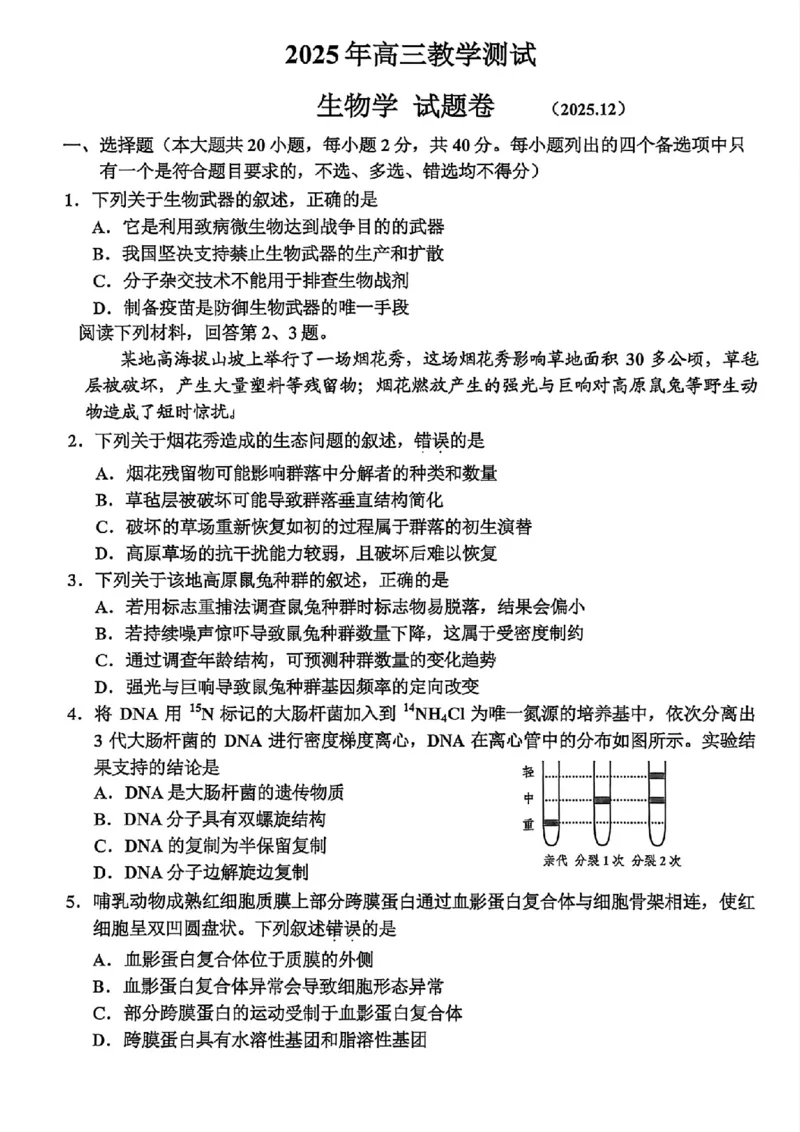 生物试题｜26届嘉兴一模_2025年12月_251206浙江省嘉兴市2025年12月高三教学测试（嘉兴一模）（全科）