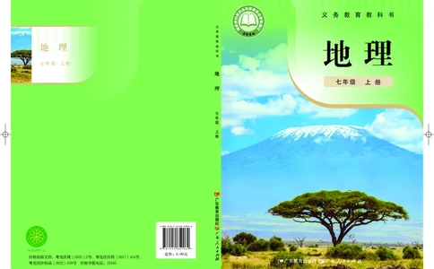 粤教版7年级地理上册高清教材_4-教培资料-26年最新资料-同步更新_初中高中教资_03科三专项（进去保存报考的学科即可）_02科三专项（笔记真题思维导图教学设计版本二）
