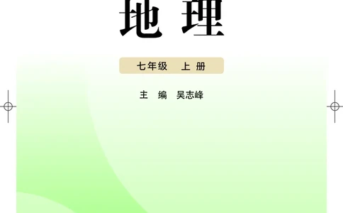 粤教版7年级地理上册高清教材_4-教培资料-26年最新资料-同步更新_初中高中教资_03科三专项（进去保存报考的学科即可）_02科三专项（笔记真题思维导图教学设计版本二）