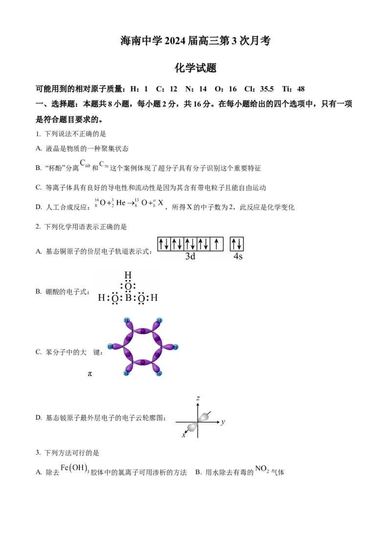 海南省海南中学2024届高三上学期第三次月考化学_2024届海南省海南中学高三上学期第三次月考