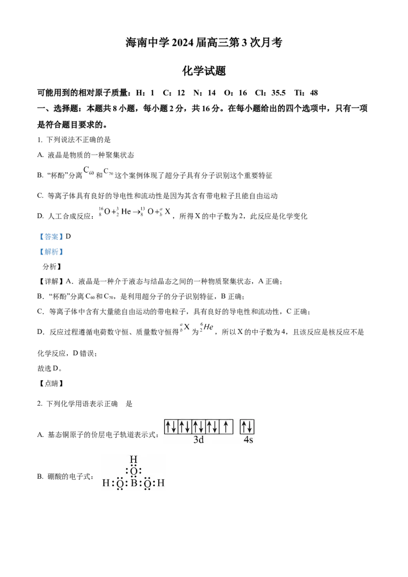 海南省海南中学2024届高三上学期第三次月考化学_2024届海南省海南中学高三上学期第三次月考