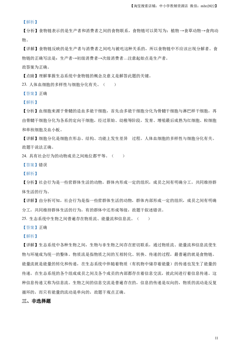 精品解析：2023年湖南省岳阳市中考生物真题（解析版）_中考真题_8.生物中考真题2015-2024年_2023年全国中考生物7.20_精品解析：2023年湖南省岳阳市中考生物真题