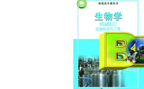 苏教版生物选修3高清教材_4-教培资料-26年最新资料-同步更新_初中高中教资_03科三专项（进去保存报考的学科即可）_02科三专项（笔记真题思维导图教学设计版本二）