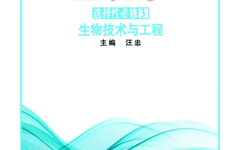 苏教版生物选修3高清教材_4-教培资料-26年最新资料-同步更新_初中高中教资_03科三专项（进去保存报考的学科即可）_02科三专项（笔记真题思维导图教学设计版本二）