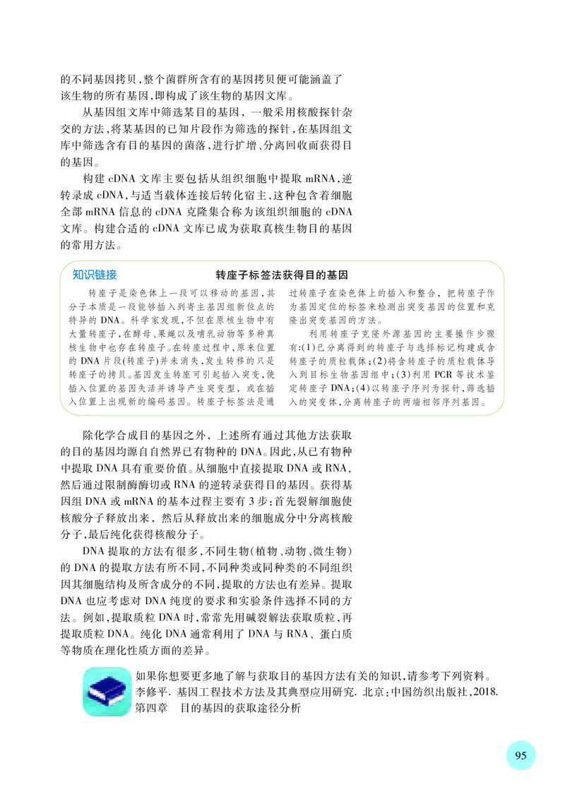 苏教版生物选修3高清教材_4-教培资料-26年最新资料-同步更新_初中高中教资_03科三专项（进去保存报考的学科即可）_02科三专项（笔记真题思维导图教学设计版本二）