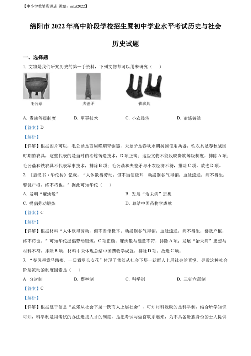 精品解析：2022年四川省绵阳市中考历史真题（解析版）_中考真题_6.历史中考真题2015-2024年_2022中考历史真题104份18