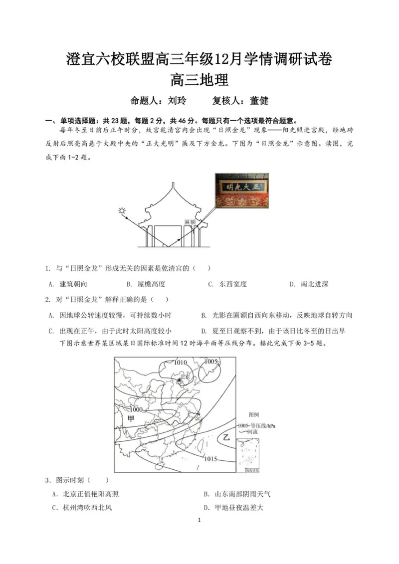高三地理月考卷（新）_2025年12月_251230江苏省无锡市澄宜六校联盟2025-2026学年高三上学期12月学情调研（全科）