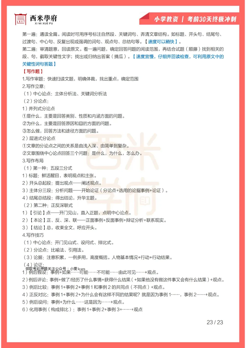 考前30天终极冲刺小学综合素质_4-教培资料-26年最新资料-同步更新_小学教资_04电子档资料_02西米学府_小学考前30天终极冲刺