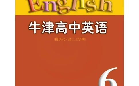 苏教牛津译林版高中英语模块6电子课本_4-教培资料-26年最新资料-同步更新_初中高中教资_03科三专项（进去保存报考的学科即可）_02科三专项（笔记真题思维导图教学设计版本二）