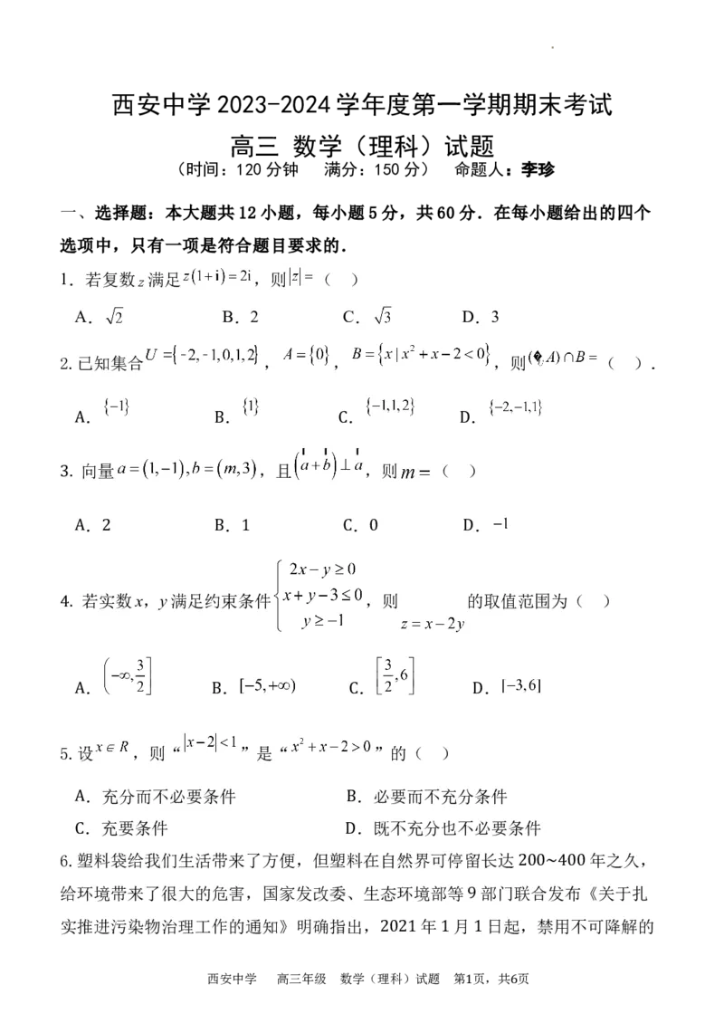 西安中学2023-2024学年度第一学期期末考试高三数学（理科）试题_2024年1月_01每日更新_23号_2024届陕西省西安中学高三上学期期末考试_陕西省西安中学2024届高三上学期期末考试理科数学