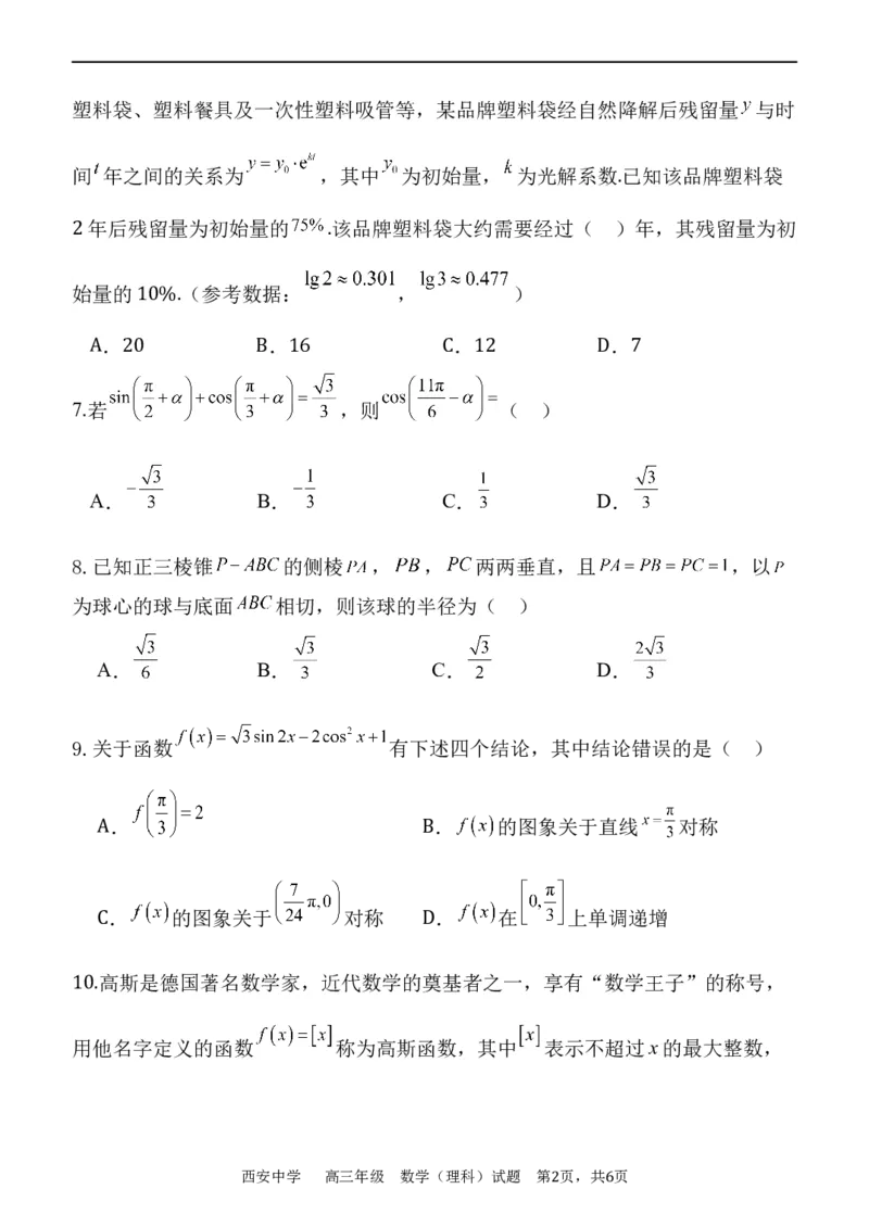 西安中学2023-2024学年度第一学期期末考试高三数学（理科）试题_2024年1月_01每日更新_23号_2024届陕西省西安中学高三上学期期末考试_陕西省西安中学2024届高三上学期期末考试理科数学