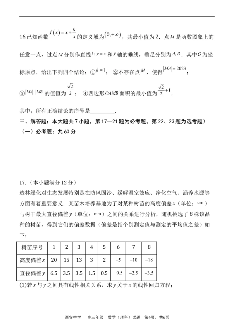 西安中学2023-2024学年度第一学期期末考试高三数学（理科）试题_2024年1月_01每日更新_23号_2024届陕西省西安中学高三上学期期末考试_陕西省西安中学2024届高三上学期期末考试理科数学