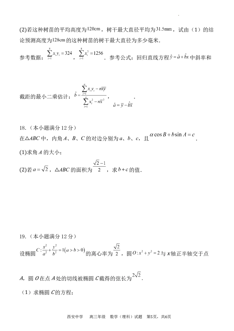 西安中学2023-2024学年度第一学期期末考试高三数学（理科）试题_2024年1月_01每日更新_23号_2024届陕西省西安中学高三上学期期末考试_陕西省西安中学2024届高三上学期期末考试理科数学