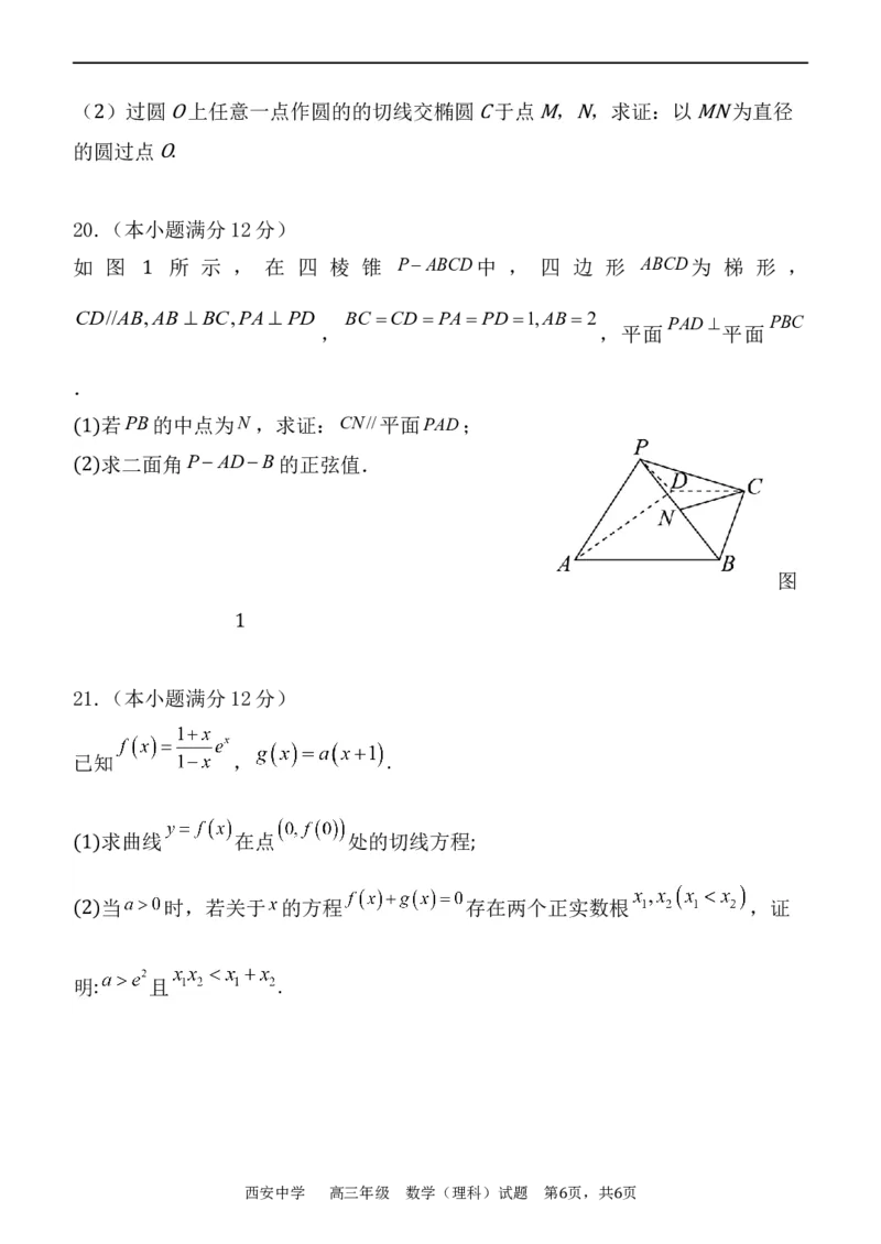 西安中学2023-2024学年度第一学期期末考试高三数学（理科）试题_2024年1月_01每日更新_23号_2024届陕西省西安中学高三上学期期末考试_陕西省西安中学2024届高三上学期期末考试理科数学