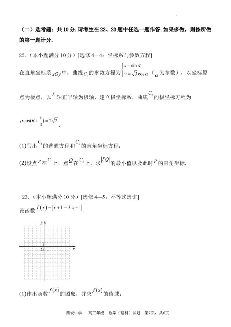 西安中学2023-2024学年度第一学期期末考试高三数学（理科）试题_2024年1月_01每日更新_23号_2024届陕西省西安中学高三上学期期末考试_陕西省西安中学2024届高三上学期期末考试理科数学