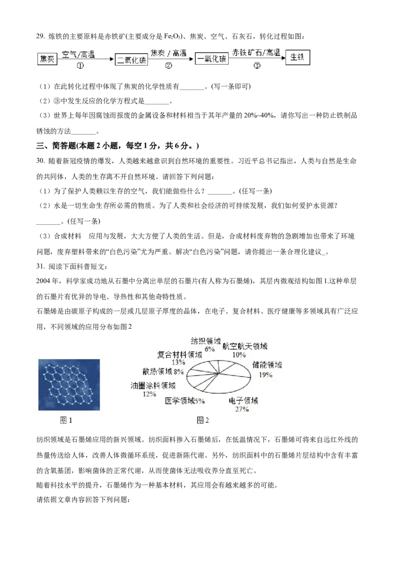 精品解析：2022年湖南省衡阳市中考化学真题（原卷版）_中考真题_5.化学中考真题2015-2024年_地区卷_湖南省_衡阳化学16-22