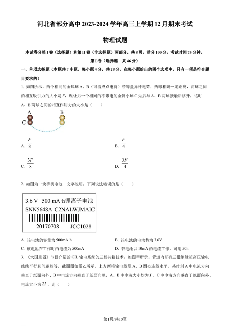 精品解析：河北省部分高中2023-2024学年高三上学期12月期末考试物理试题（原卷版）_2024届衡中同卷高三12月期末考_衡中同卷2024届高三12月期末考试物理