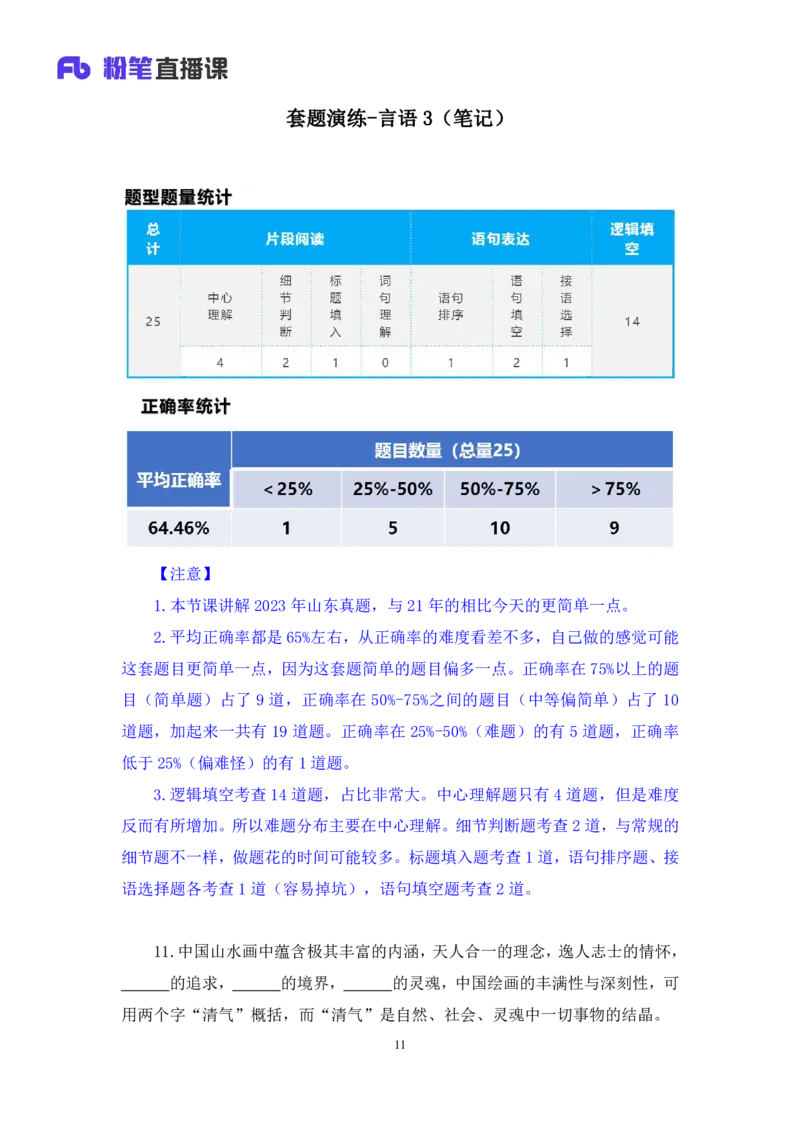 言语3公众号：上岸的资料_2026考公资料_（10）粉笔_2025粉笔国考省考980（课＋笔记）_粉笔980（25多省）_32025FB山东省考980系统班_3.全套题演练_全讲义笔记