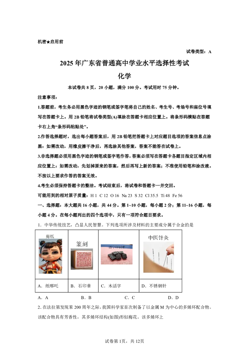 广东2025年高考广东卷化学高考真题文档版（含答案）-A4答案卷尾_1.高考2025全国各省真题+答案_00.2025各省市高考真题及答案（按省份分类）_4、广东卷（9科全）_5.化学