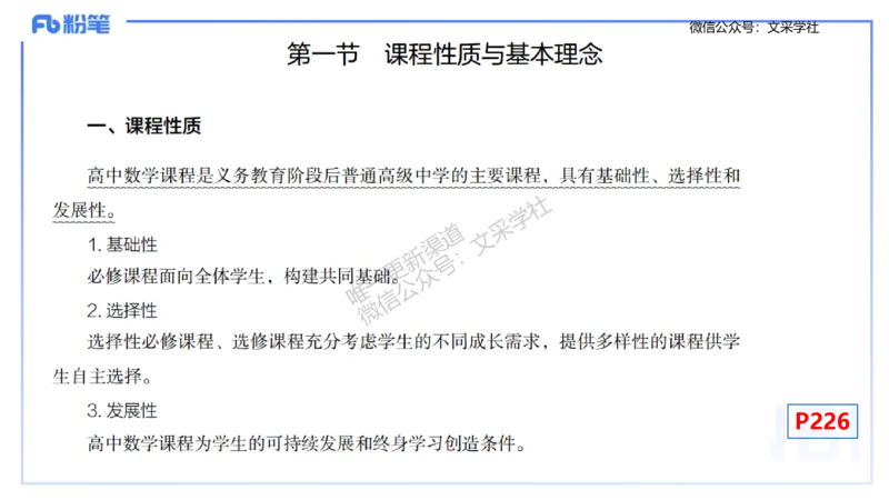理论精讲31-普通高中课程标准-高峰_4-教培资料-26年最新资料-同步更新_初中高中教资_03科三专项（进去保存报考的学科即可）_初中_初中数学-通关资科包_3.课程FB系统班课程