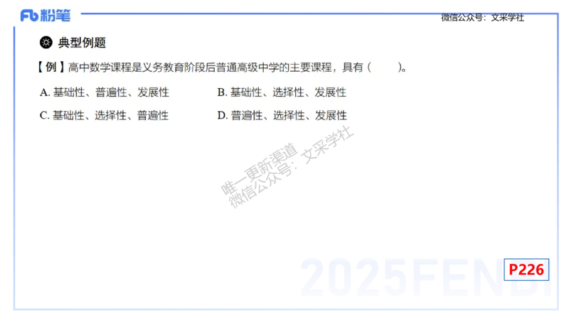 理论精讲31-普通高中课程标准-高峰_4-教培资料-26年最新资料-同步更新_初中高中教资_03科三专项（进去保存报考的学科即可）_初中_初中数学-通关资科包_3.课程FB系统班课程