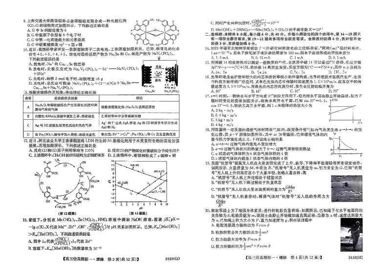理综_2024届河南省TOP二十名校高三上学期仿真模拟（一）_2024届河南省TOP二十名校高三上学期仿真模拟（一）理综试题