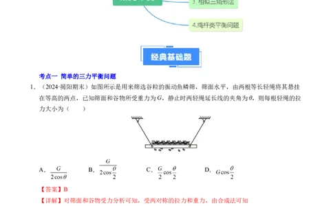 专题08简单的共点力平衡（新高考通用）（解析版）_1多考区联考试卷_0108好题汇编备战2024-2025学年高一物理上学期期末真题分类汇编（新高考通用）