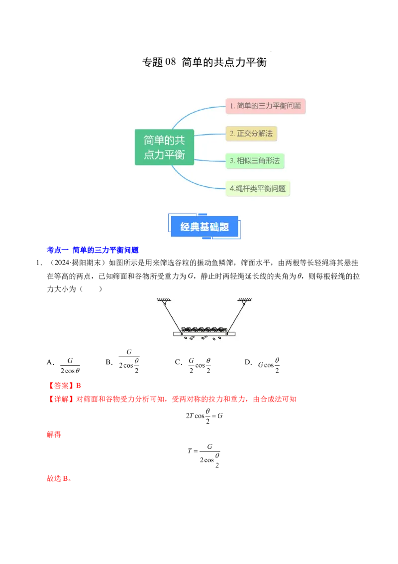 专题08简单的共点力平衡（新高考通用）（解析版）_1多考区联考试卷_0108好题汇编备战2024-2025学年高一物理上学期期末真题分类汇编（新高考通用）