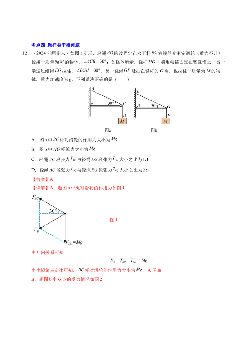 专题08简单的共点力平衡（新高考通用）（解析版）_1多考区联考试卷_0108好题汇编备战2024-2025学年高一物理上学期期末真题分类汇编（新高考通用）