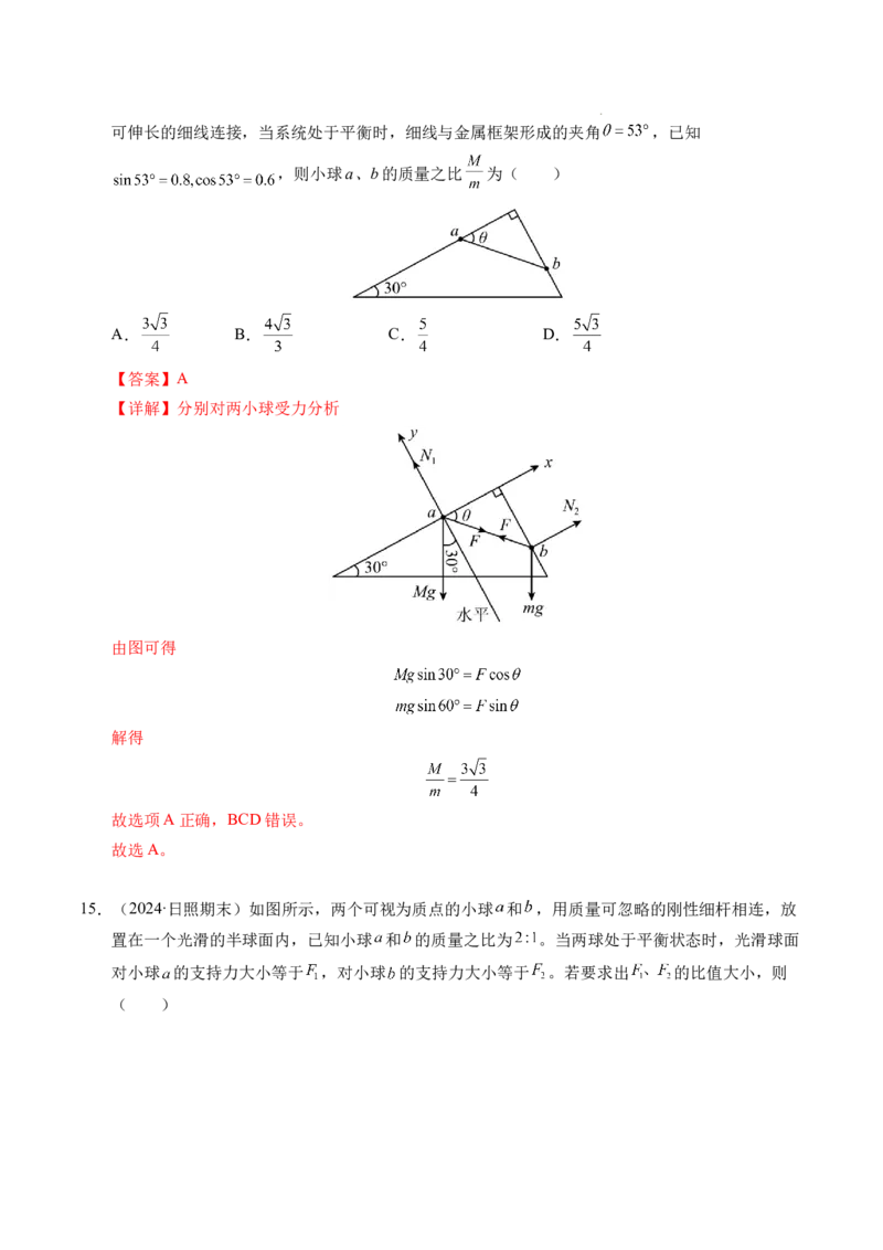 专题08简单的共点力平衡（新高考通用）（解析版）_1多考区联考试卷_0108好题汇编备战2024-2025学年高一物理上学期期末真题分类汇编（新高考通用）