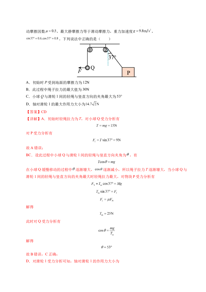 专题08简单的共点力平衡（新高考通用）（解析版）_1多考区联考试卷_0108好题汇编备战2024-2025学年高一物理上学期期末真题分类汇编（新高考通用）