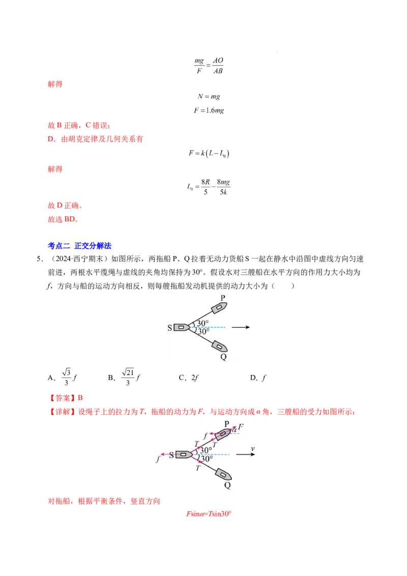 专题08简单的共点力平衡（新高考通用）（解析版）_1多考区联考试卷_0108好题汇编备战2024-2025学年高一物理上学期期末真题分类汇编（新高考通用）